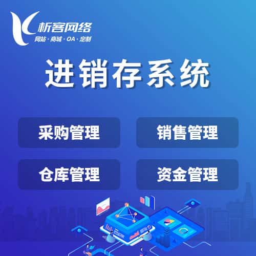 济南进销存系统