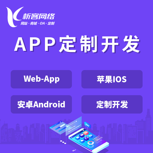 济南APP|Android|IOS应用定制开发