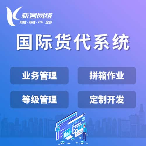 济南国际货代系统