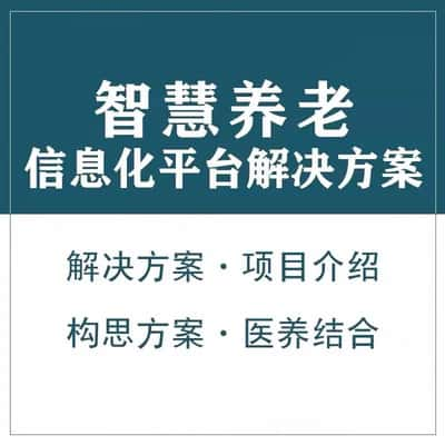 济南智慧养老顾问系统