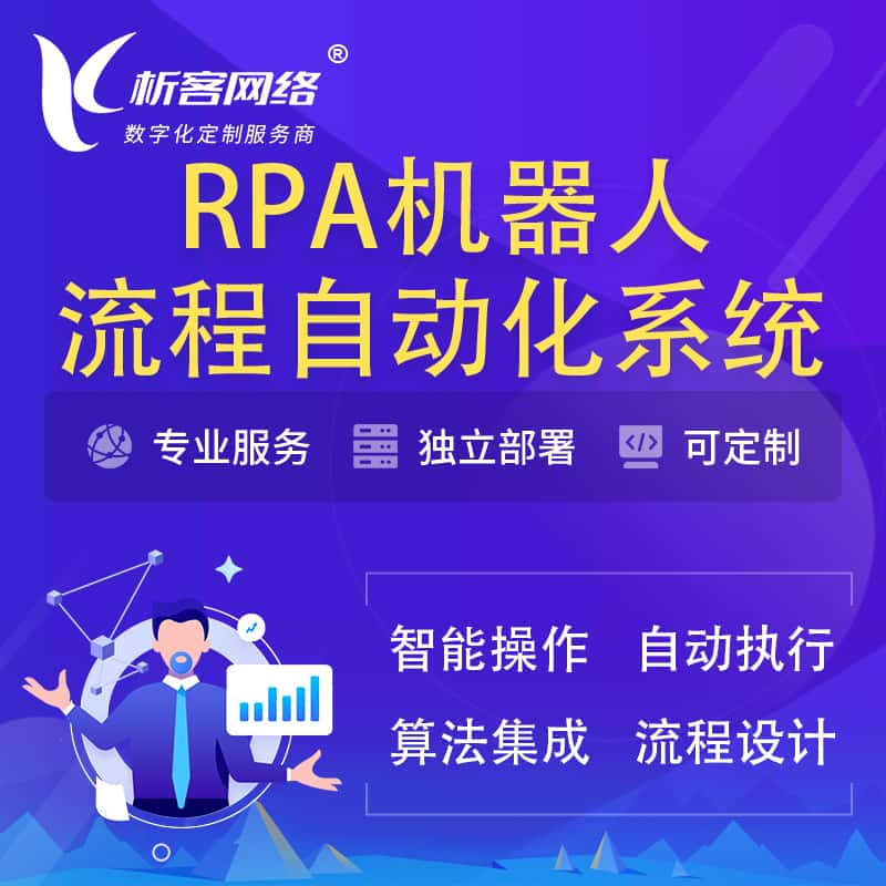 济南RPA机器人流程自动化智能化系统