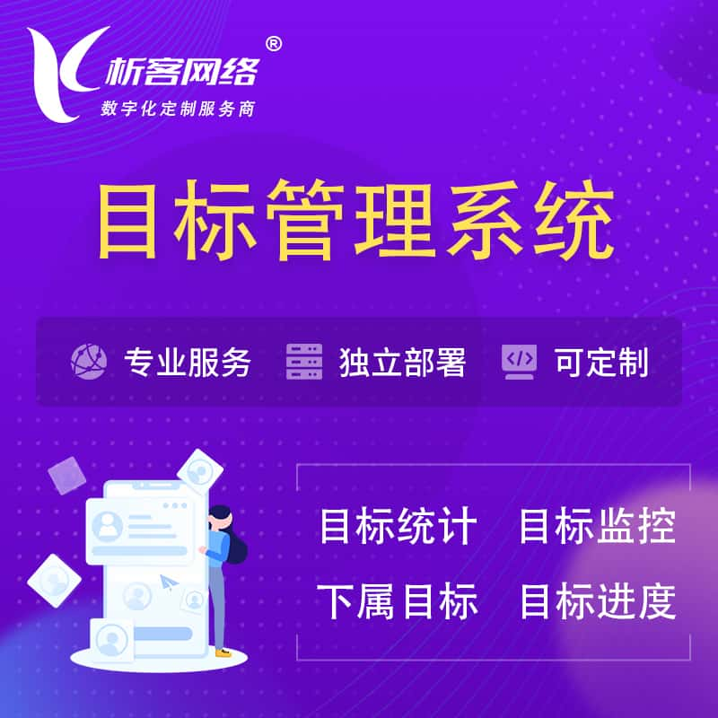 济南目标管理系统 | OKR目标统计监控