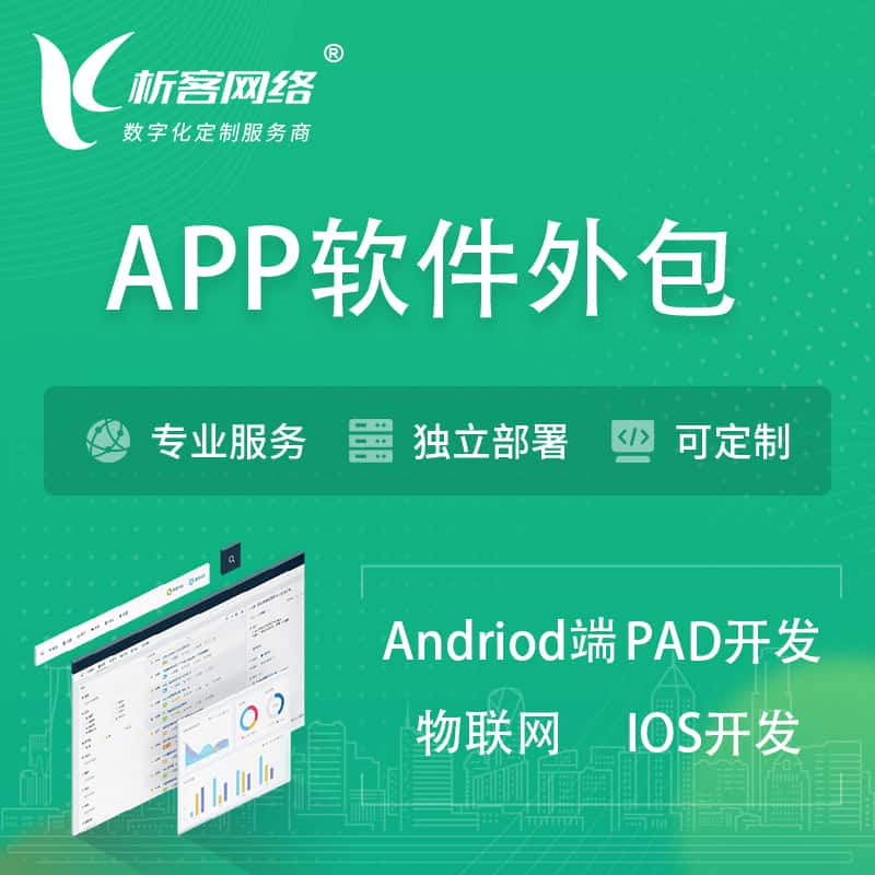 济南APP软件外包开发 | 高端定制