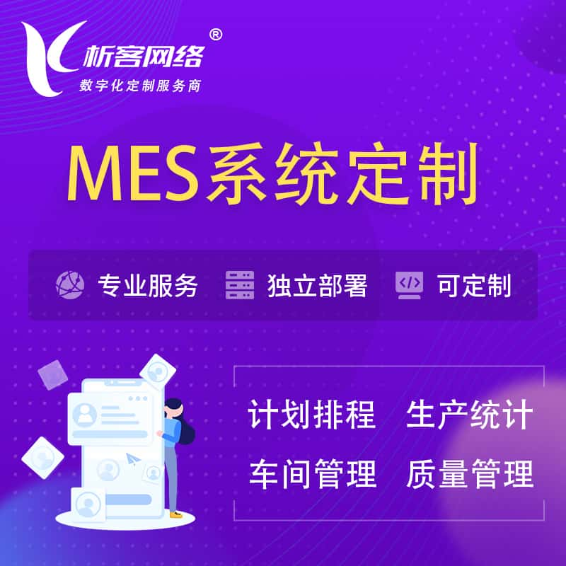 济南MES系统定制 | 生产调度车间排班计划排程排产系统开发