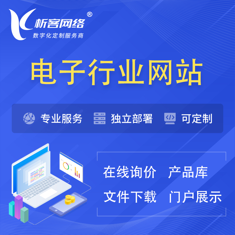 济南电子信息行业网站建设 | 人工智能 | 物联网 | 通信技术网站制作