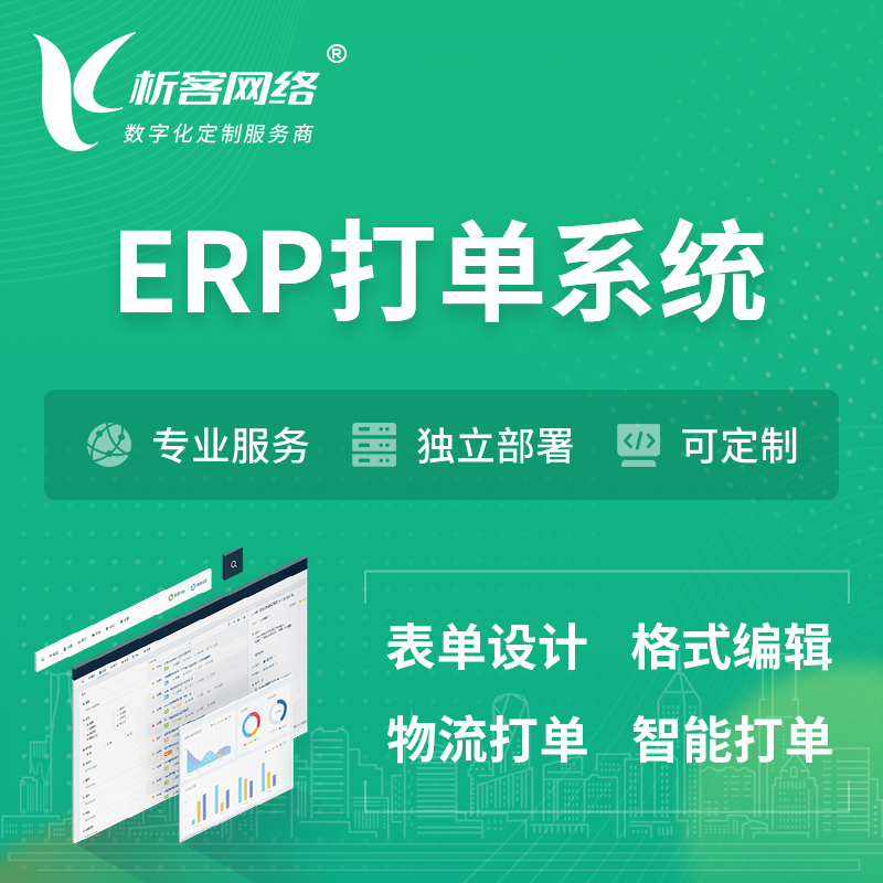 济南ERP打单系统|箱单码单软件系统