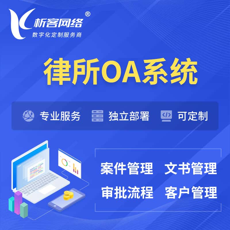 济南律所OA系统 | 案件管理系统