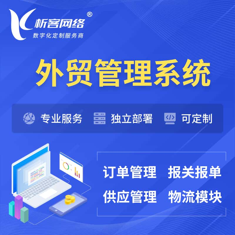 济南外贸管理系统 | 外企贸易管理系统软件