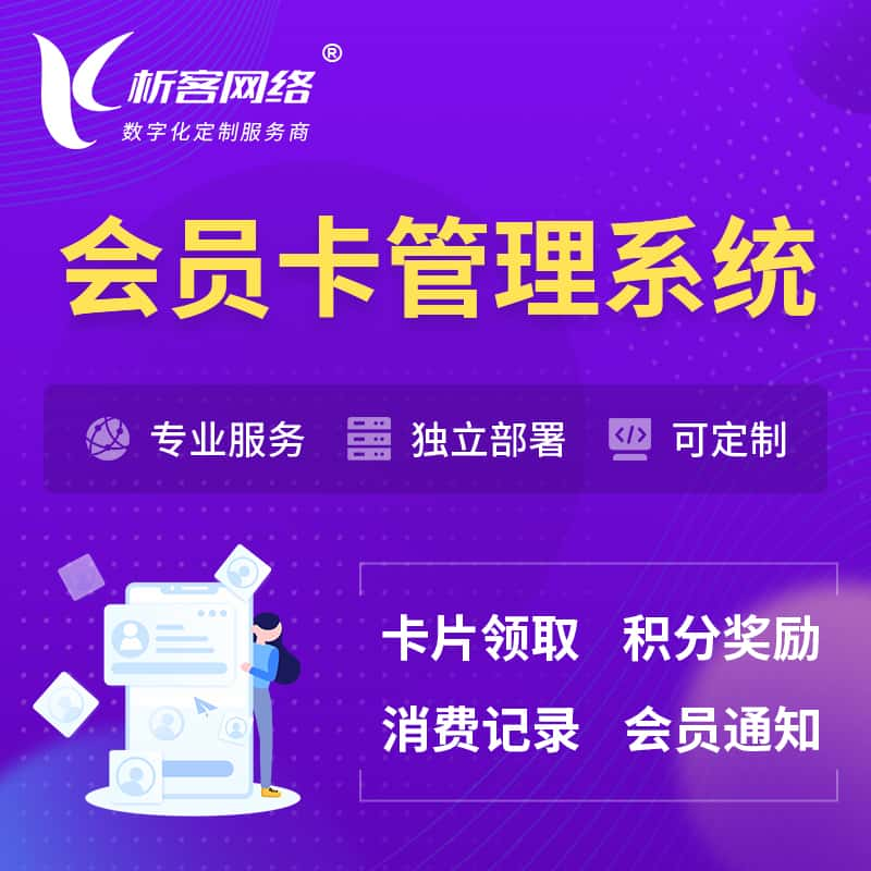 济南会员卡管理系统 | 会员积分优惠券