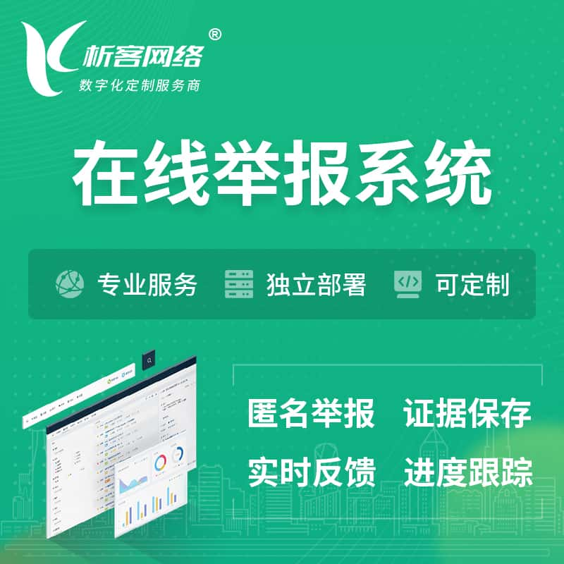 济南在线举报系统 | 信访举报系统