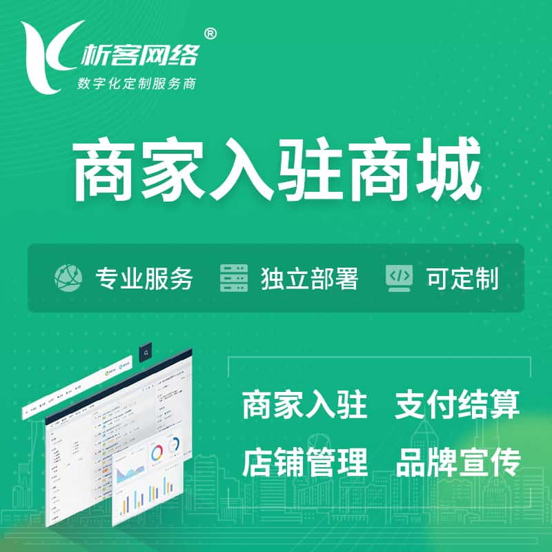 济南商家入驻商城小程序 | B2B2C多店铺 | 多用户APP