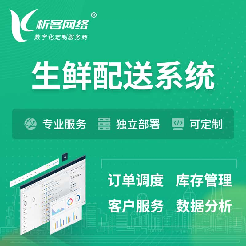 济南生鲜配送系统 | 生鲜商城小程序APP