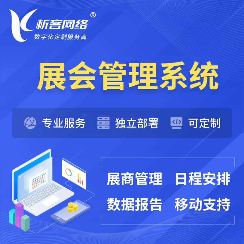 济南展会管理系统 | 小程序APP