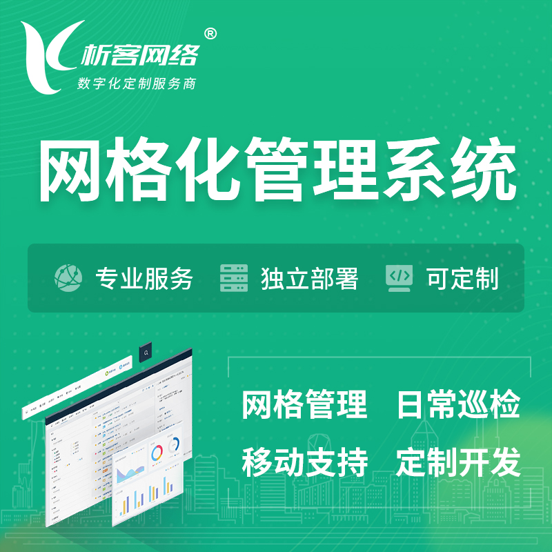 济南巡检网格化管理系统 | 网站APP