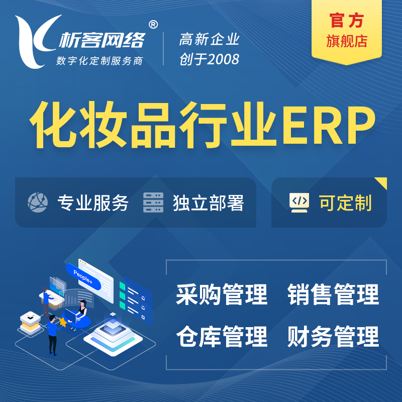 济南化妆品美业ERP软件生产MES车间管理系统