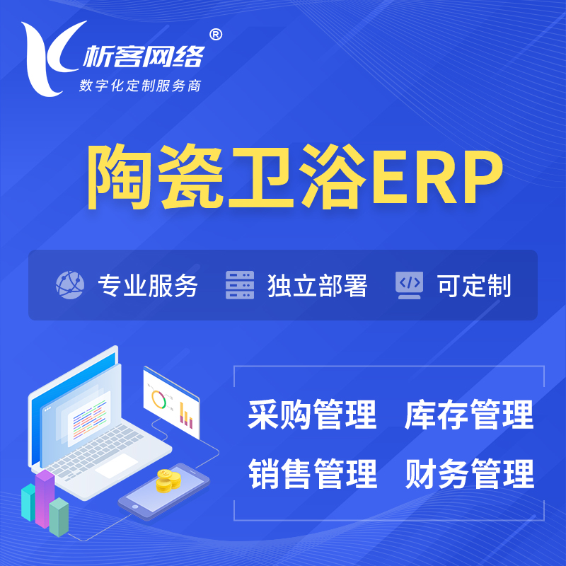济南陶瓷卫浴ERP软件生产MES车间管理系统