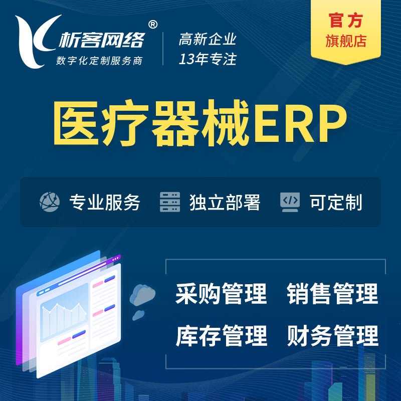 济南医疗器械ERP软件生产MES车间管理系统