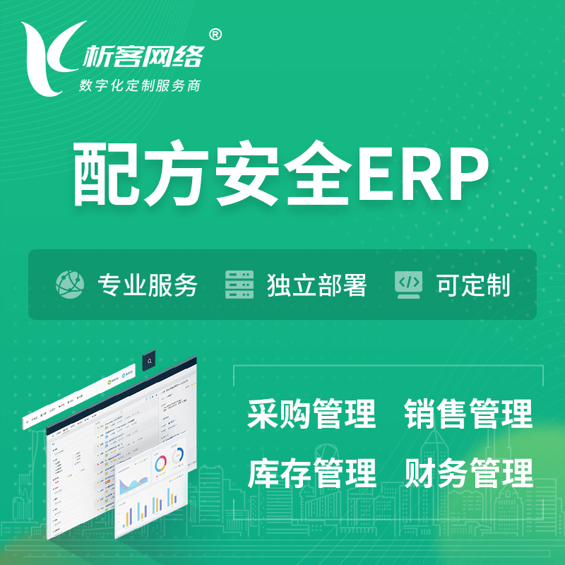 济南配方安全ERP软件生产MES车间管理系统
