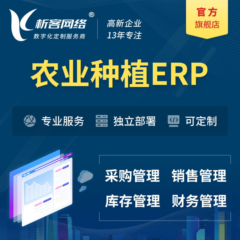 济南农业种植ERP软件生产MES车间管理系统