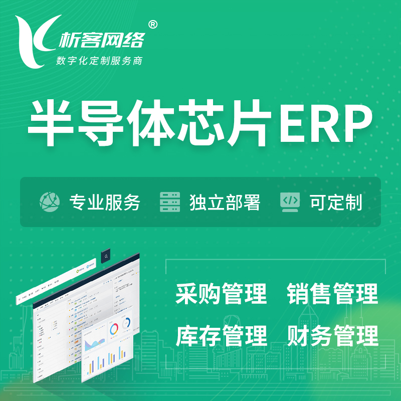 济南半导体芯片ERP软件生产MES车间管理系统