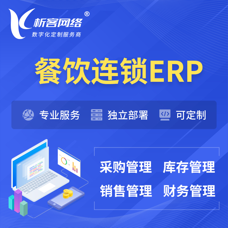 济南餐饮连锁ERP软件生产MES车间管理系统