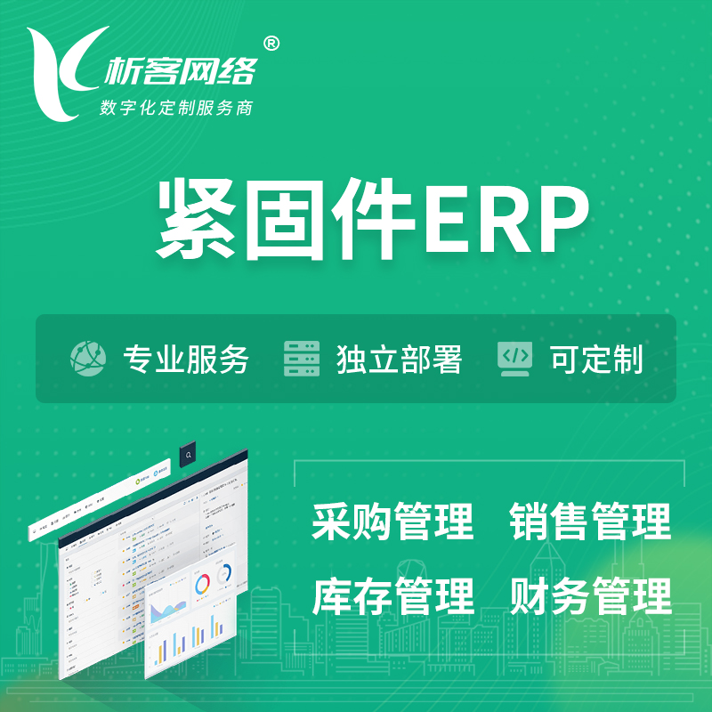 济南紧固件ERP软件生产MES车间管理系统