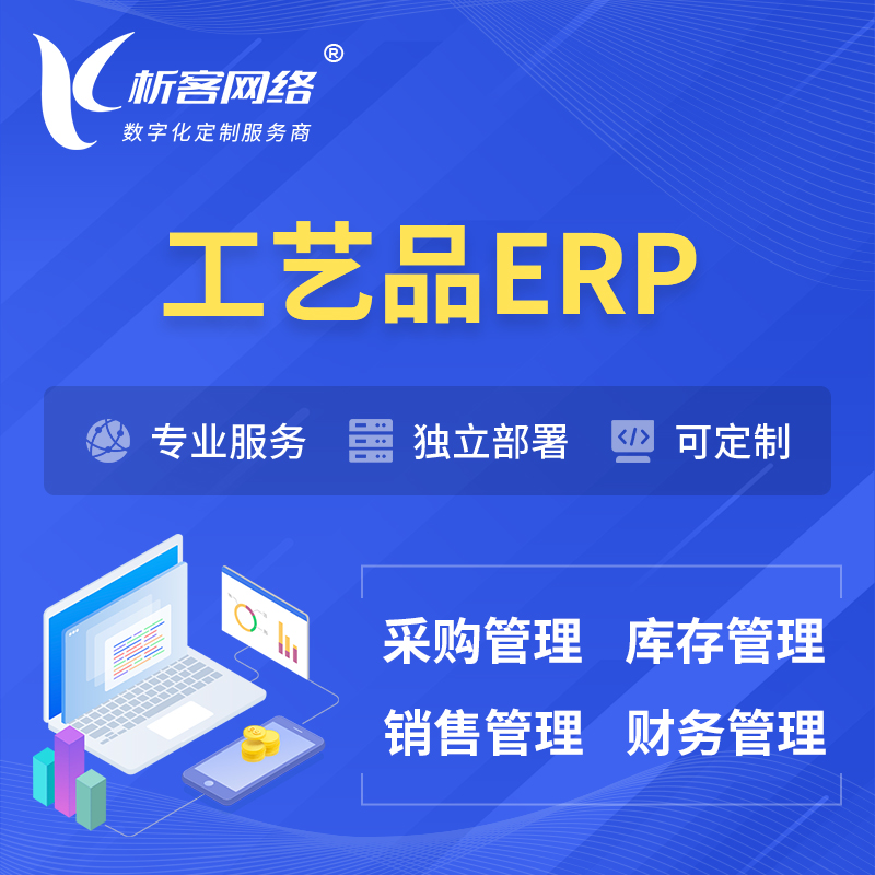 济南工艺品行业ERP软件生产MES车间管理系统