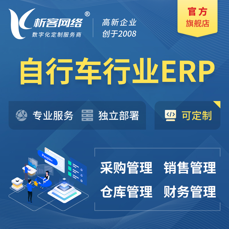 济南自行车行业ERP软件生产MES车间管理系统