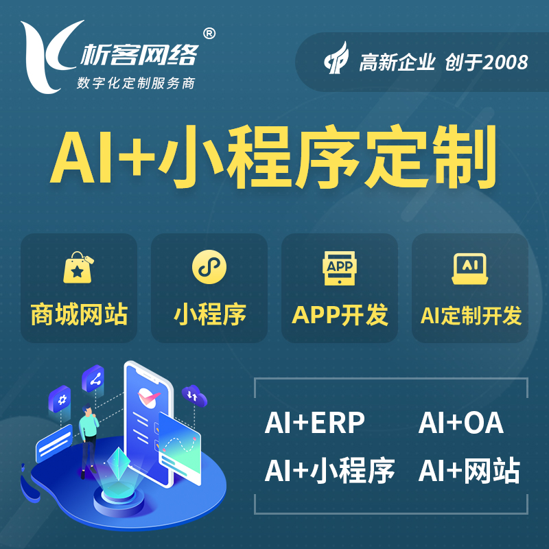 济南AI小程序定制