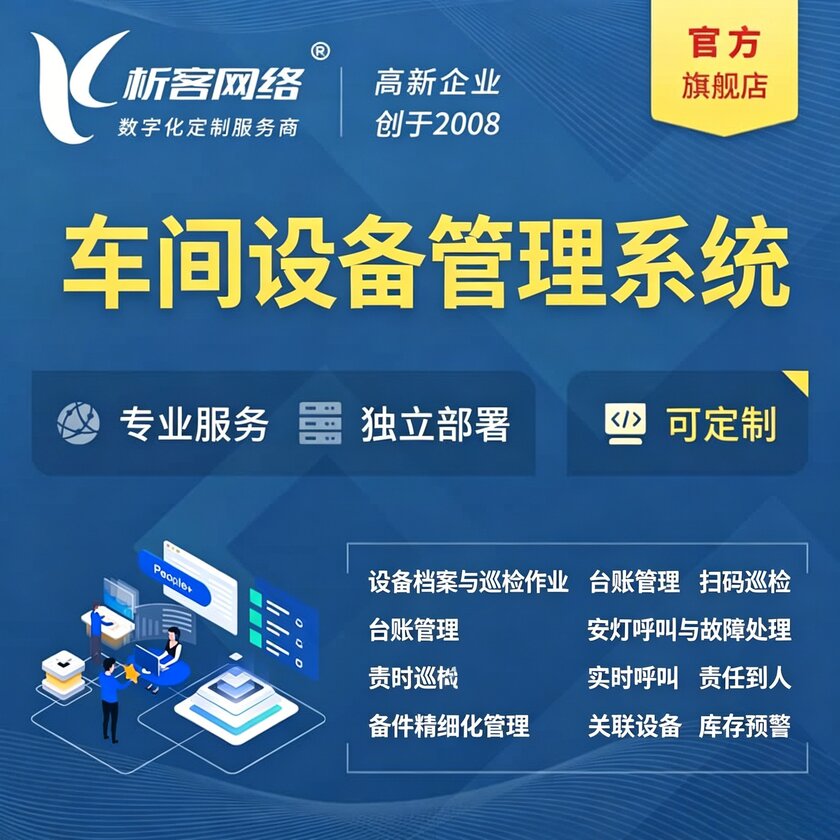 济南车间设备管理系统