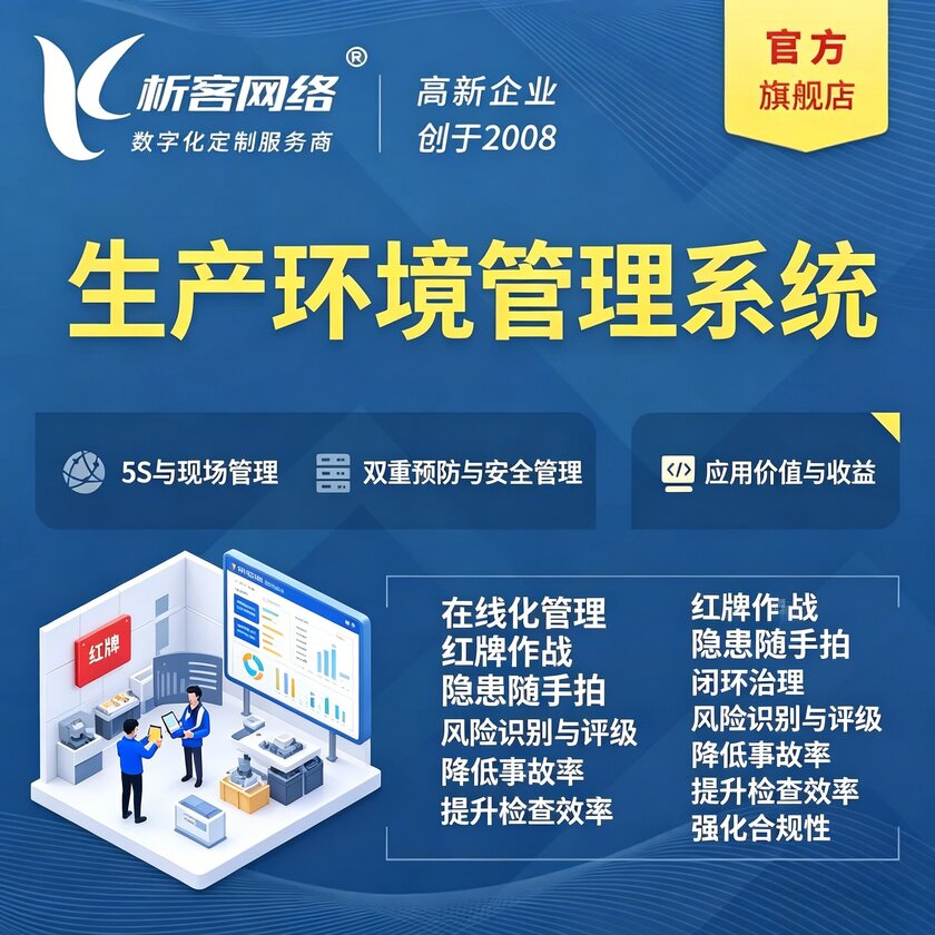济南生产环境管理系统