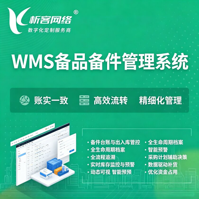 济南WMS备品备件管理系统