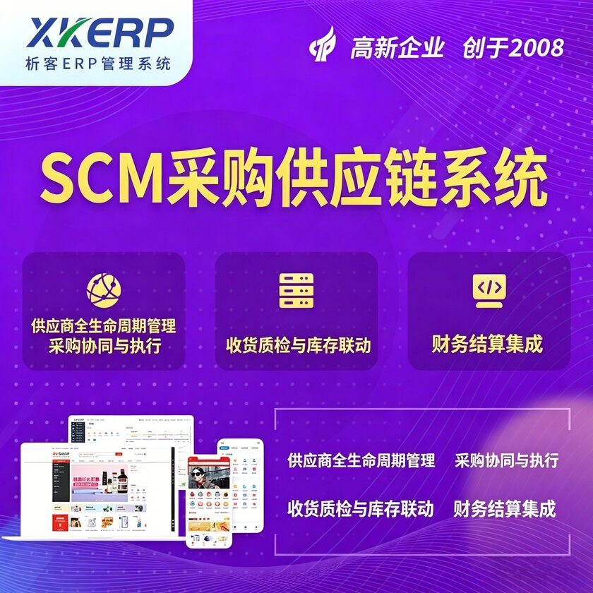 济南SCM采购供应链管理系统