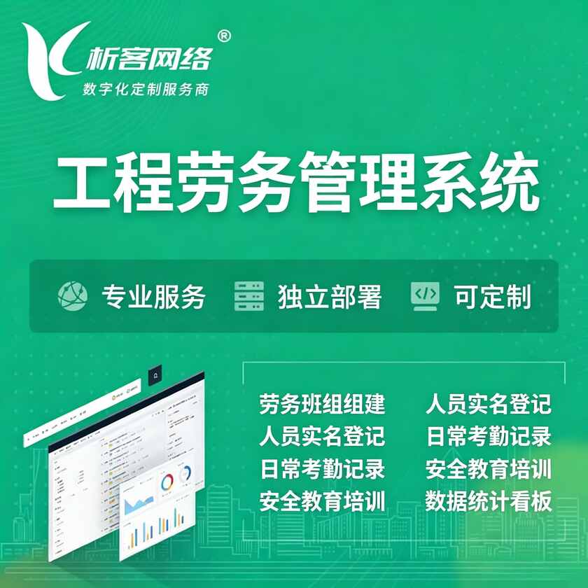 济南工程劳务管理系统