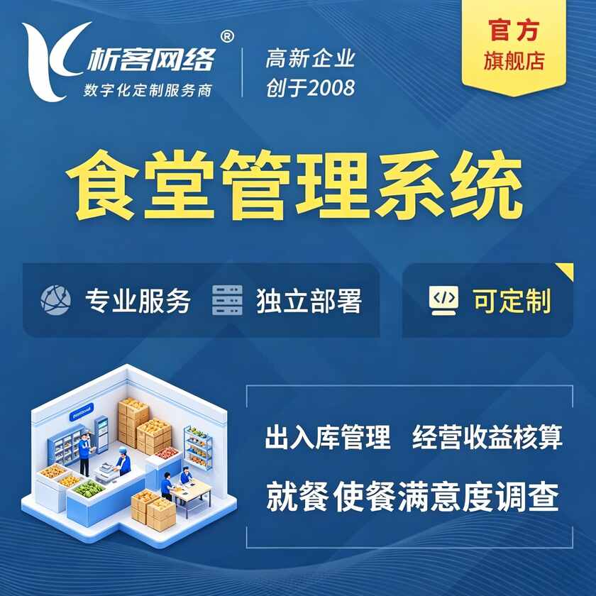 济南食堂管理系统