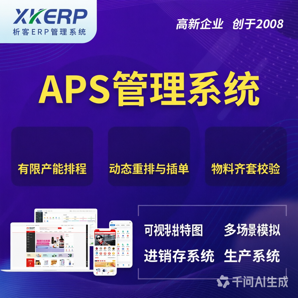 济南APS管理系统